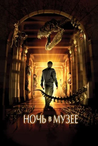 Ночь в музее (2006) онлайн бесплатно